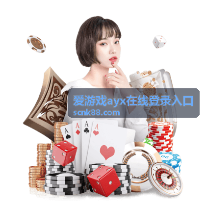爱游戏ayx在线登录入口页面加载异常处理